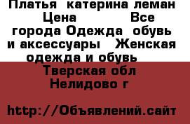 Платья “катерина леман“ › Цена ­ 1 500 - Все города Одежда, обувь и аксессуары » Женская одежда и обувь   . Тверская обл.,Нелидово г.
